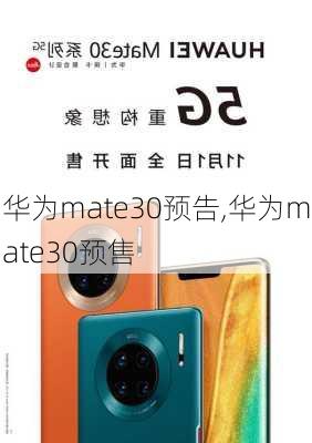 华为mate30预告,华为mate30预售