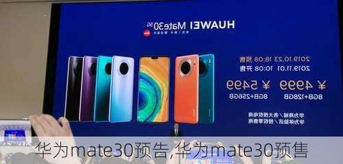 华为mate30预告,华为mate30预售