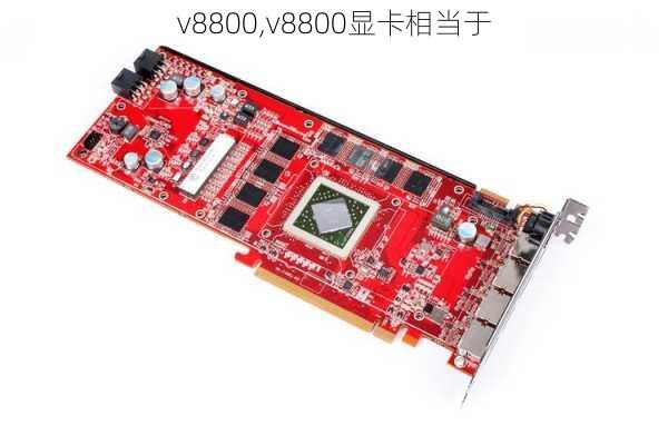 v8800,v8800显卡相当于