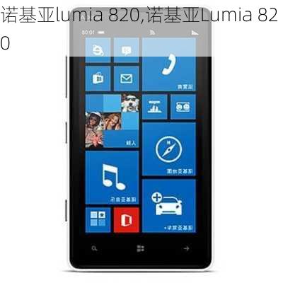 诺基亚lumia 820,诺基亚Lumia 820