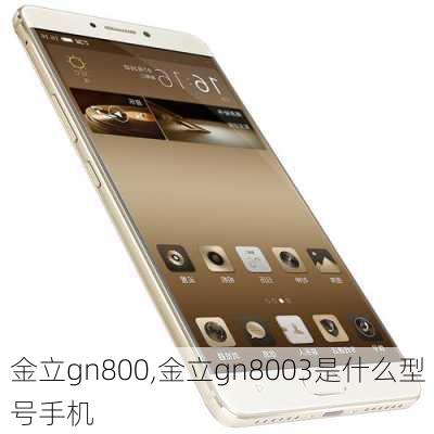 金立gn800,金立gn8003是什么型号手机