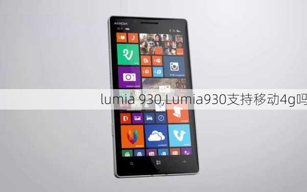 lumia 930,Lumia930支持移动4g吗