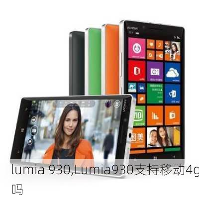 lumia 930,Lumia930支持移动4g吗