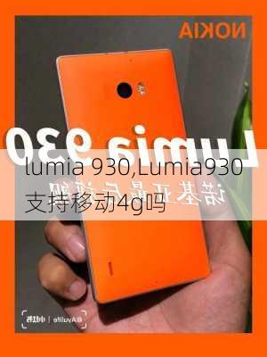 lumia 930,Lumia930支持移动4g吗