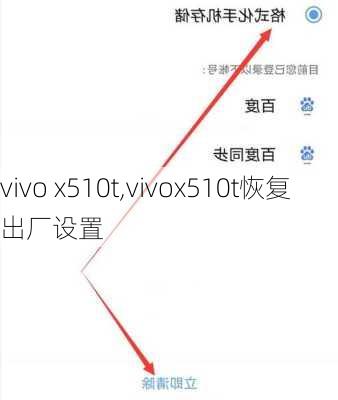 vivo x510t,vivox510t恢复出厂设置