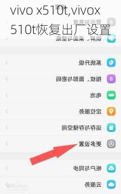 vivo x510t,vivox510t恢复出厂设置