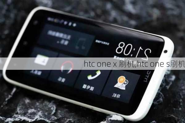 htc one x 刷机,htc one s刷机