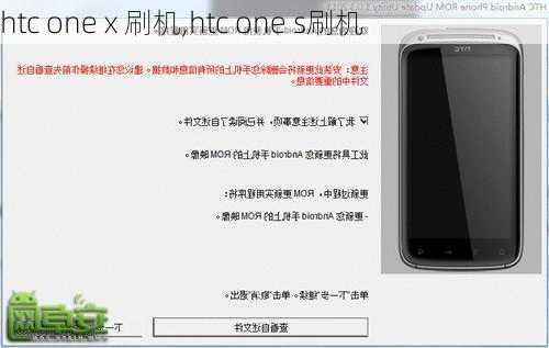 htc one x 刷机,htc one s刷机