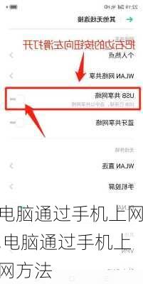 电脑通过手机上网,电脑通过手机上网方法