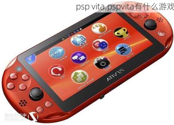 psp vita,pspvita有什么游戏