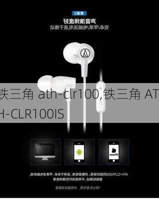 铁三角 ath-clr100,铁三角 ATH-CLR100IS