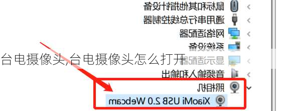 台电摄像头,台电摄像头怎么打开