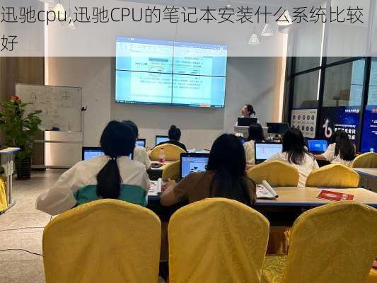 迅驰cpu,迅驰CPU的笔记本安装什么系统比较好