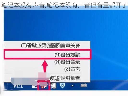 笔记本没有声音,笔记本没有声音但音量都开了