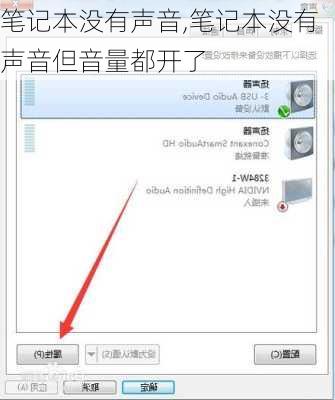 笔记本没有声音,笔记本没有声音但音量都开了