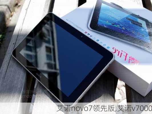 艾诺novo7领先版,艾诺v7000