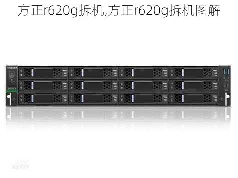 方正r620g拆机,方正r620g拆机图解