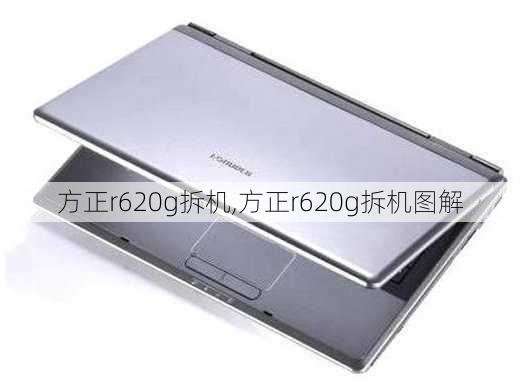 方正r620g拆机,方正r620g拆机图解