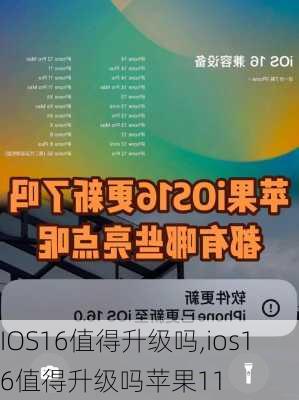 IOS16值得升级吗,ios16值得升级吗苹果11