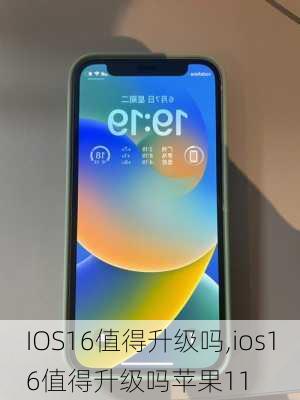 IOS16值得升级吗,ios16值得升级吗苹果11