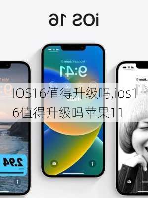 IOS16值得升级吗,ios16值得升级吗苹果11