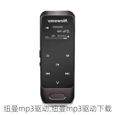 纽曼mp3驱动,纽曼mp3驱动下载