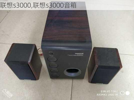 联想s3000,联想s3000音箱