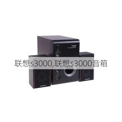 联想s3000,联想s3000音箱