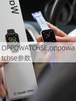 OPPOWATCHSE,oppowatchse参数