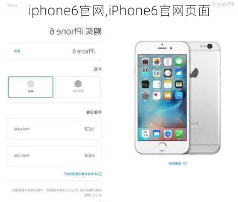 iphone6官网,iPhone6官网页面