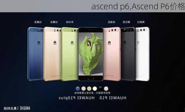 ascend p6,Ascend P6价格