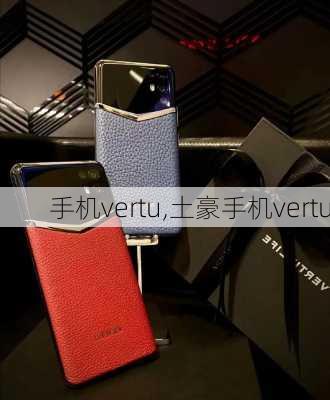 手机vertu,土豪手机vertu