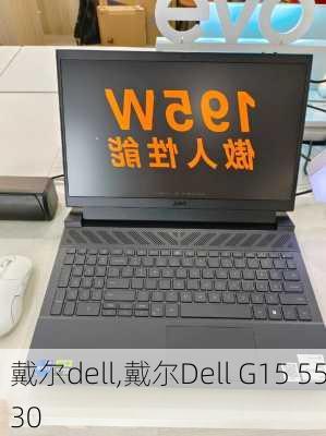 戴尔dell,戴尔Dell G15 5530