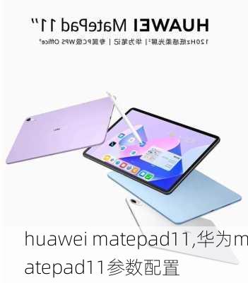 huawei matepad11,华为matepad11参数配置