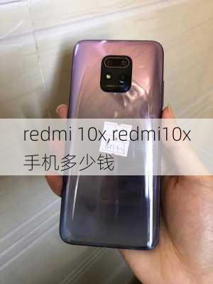 redmi 10x,redmi10x手机多少钱