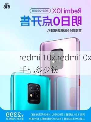 redmi 10x,redmi10x手机多少钱