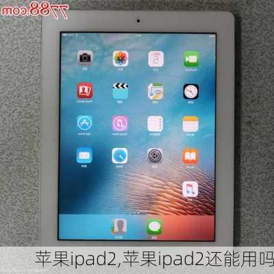 苹果ipad2,苹果ipad2还能用吗