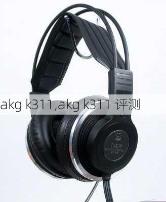 akg k311,akg k311 评测