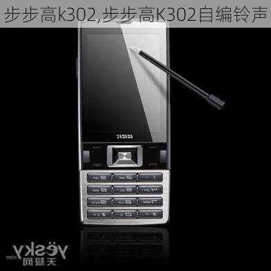 步步高k302,步步高K302自编铃声