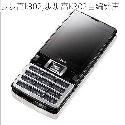 步步高k302,步步高K302自编铃声