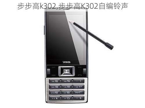 步步高k302,步步高K302自编铃声