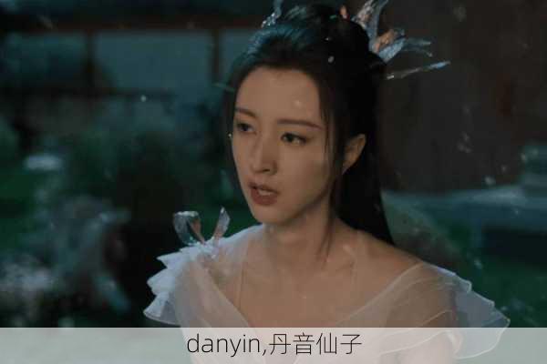 danyin,丹音仙子