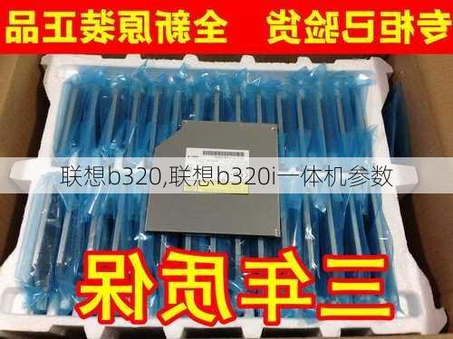 联想b320,联想b320i一体机参数