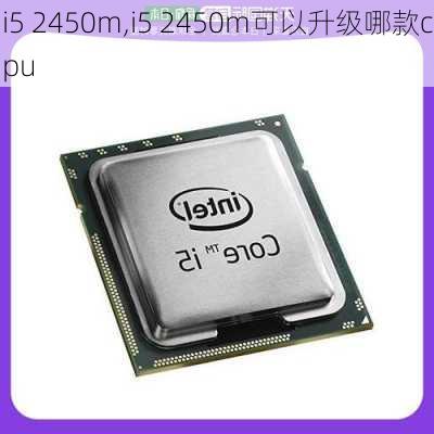 i5 2450m,i5 2450m可以升级哪款cpu