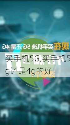 买手机5G,买手机5g还是4g的好