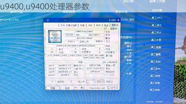 u9400,u9400处理器参数