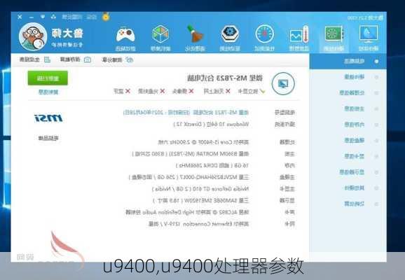 u9400,u9400处理器参数