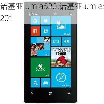 诺基亚lumia520,诺基亚lumia520t