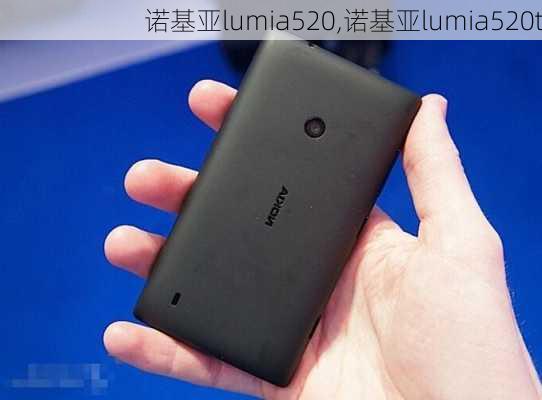 诺基亚lumia520,诺基亚lumia520t