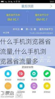 什么手机浏览器省流量,什么手机浏览器省流量多